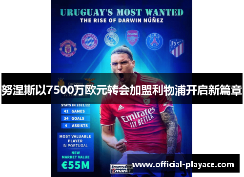 努涅斯以7500万欧元转会加盟利物浦开启新篇章