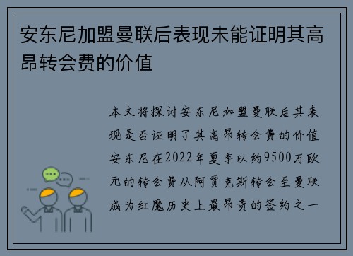 安东尼加盟曼联后表现未能证明其高昂转会费的价值