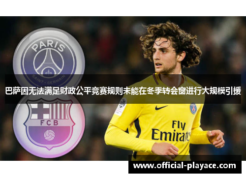 巴萨因无法满足财政公平竞赛规则未能在冬季转会窗进行大规模引援