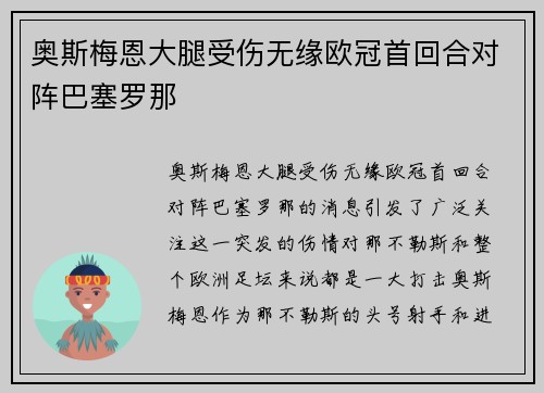 奥斯梅恩大腿受伤无缘欧冠首回合对阵巴塞罗那
