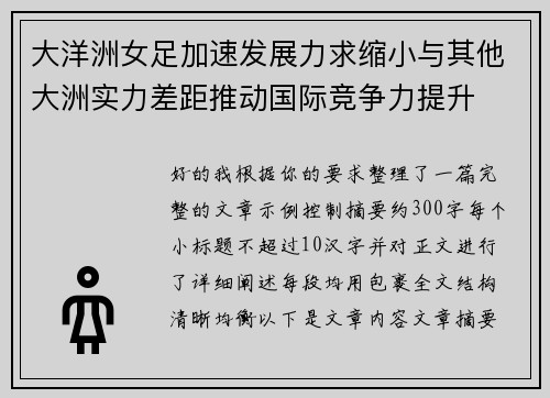 大洋洲女足加速发展力求缩小与其他大洲实力差距推动国际竞争力提升