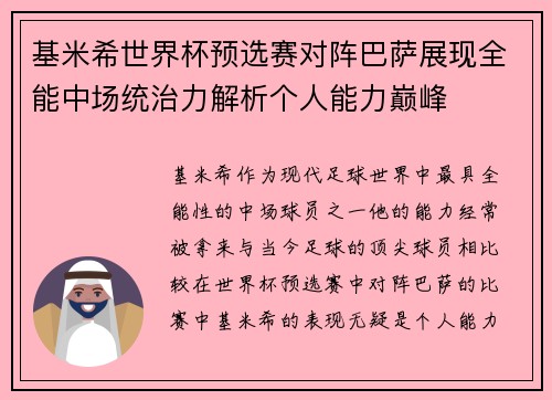 基米希世界杯预选赛对阵巴萨展现全能中场统治力解析个人能力巅峰