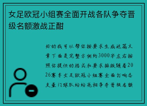 女足欧冠小组赛全面开战各队争夺晋级名额激战正酣
