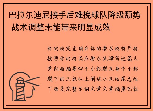巴拉尔迪尼接手后难挽球队降级颓势 战术调整未能带来明显成效