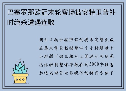 巴塞罗那欧冠末轮客场被安特卫普补时绝杀遭遇连败