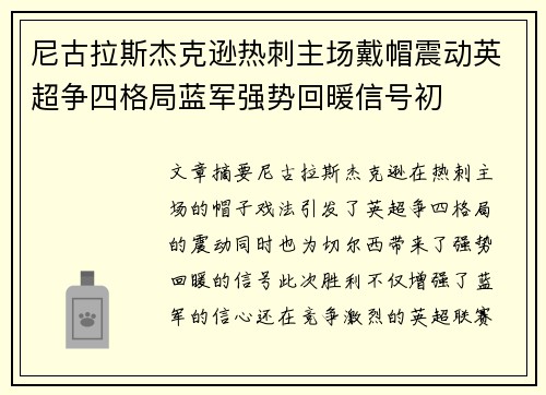 尼古拉斯杰克逊热刺主场戴帽震动英超争四格局蓝军强势回暖信号初