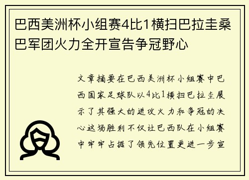 巴西美洲杯小组赛4比1横扫巴拉圭桑巴军团火力全开宣告争冠野心