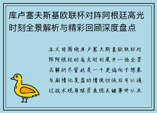 库卢塞夫斯基欧联杯对阵阿根廷高光时刻全景解析与精彩回顾深度盘点