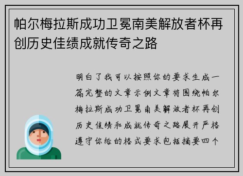 帕尔梅拉斯成功卫冕南美解放者杯再创历史佳绩成就传奇之路