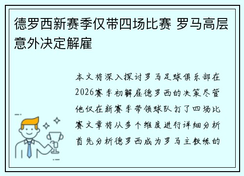 德罗西新赛季仅带四场比赛 罗马高层意外决定解雇