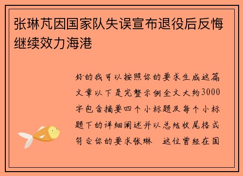 张琳芃因国家队失误宣布退役后反悔继续效力海港