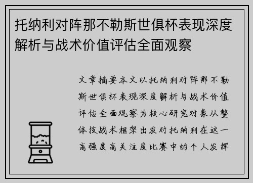 托纳利对阵那不勒斯世俱杯表现深度解析与战术价值评估全面观察