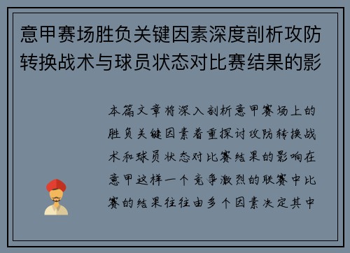 意甲赛场胜负关键因素深度剖析攻防转换战术与球员状态对比赛结果的影响