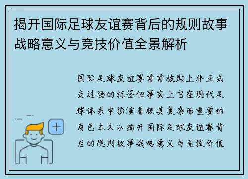 揭开国际足球友谊赛背后的规则故事战略意义与竞技价值全景解析