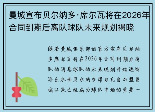 曼城宣布贝尔纳多·席尔瓦将在2026年合同到期后离队球队未来规划揭晓