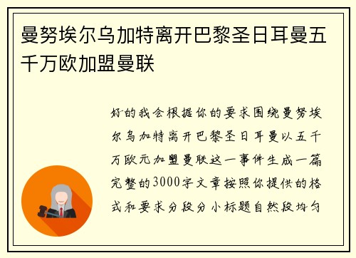 曼努埃尔乌加特离开巴黎圣日耳曼五千万欧加盟曼联
