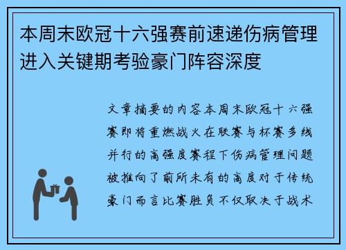 本周末欧冠十六强赛前速递伤病管理进入关键期考验豪门阵容深度
