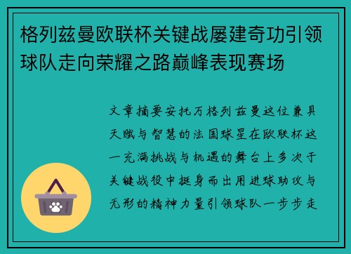 格列兹曼欧联杯关键战屡建奇功引领球队走向荣耀之路巅峰表现赛场