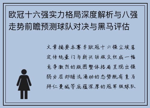 欧冠十六强实力格局深度解析与八强走势前瞻预测球队对决与黑马评估
