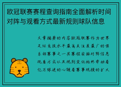 欧冠联赛赛程查询指南全面解析时间对阵与观看方式最新规则球队信息