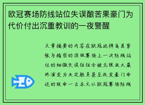 欧冠赛场防线站位失误酿苦果豪门为代价付出沉重教训的一夜警醒