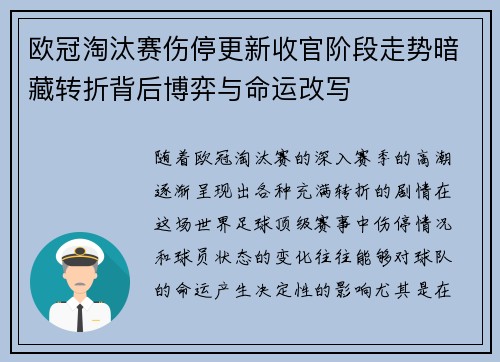 欧冠淘汰赛伤停更新收官阶段走势暗藏转折背后博弈与命运改写