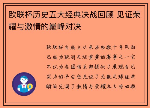 欧联杯历史五大经典决战回顾 见证荣耀与激情的巅峰对决