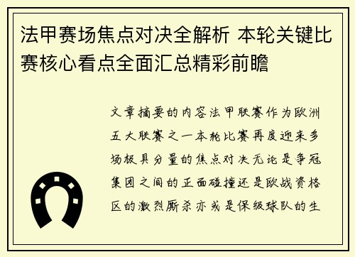 法甲赛场焦点对决全解析 本轮关键比赛核心看点全面汇总精彩前瞻