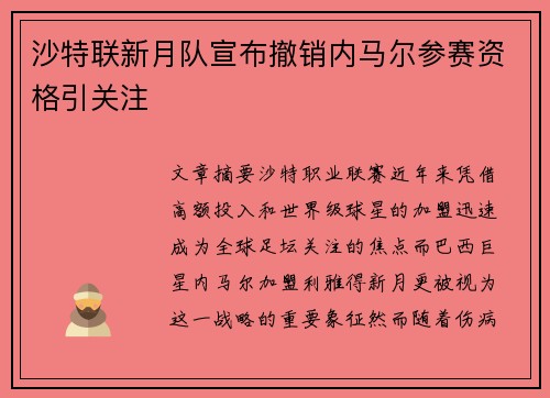 沙特联新月队宣布撤销内马尔参赛资格引关注
