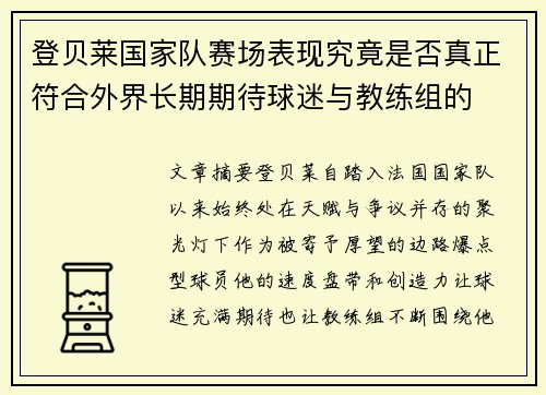 登贝莱国家队赛场表现究竟是否真正符合外界长期期待球迷与教练组的