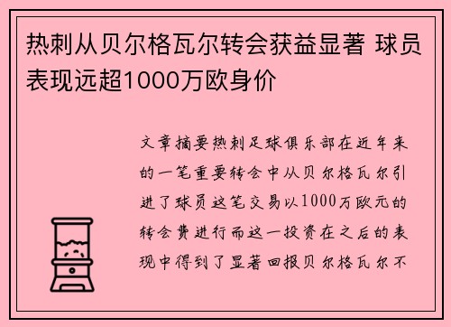 热刺从贝尔格瓦尔转会获益显著 球员表现远超1000万欧身价