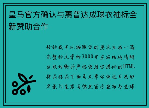 皇马官方确认与惠普达成球衣袖标全新赞助合作