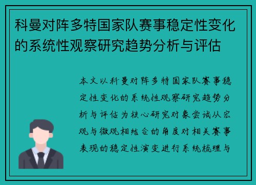 科曼对阵多特国家队赛事稳定性变化的系统性观察研究趋势分析与评估