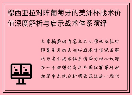 穆西亚拉对阵葡萄牙的美洲杯战术价值深度解析与启示战术体系演绎
