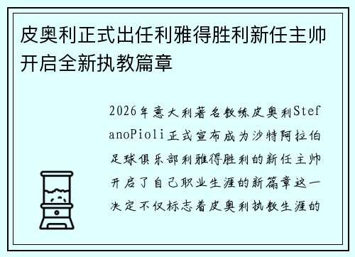 皮奥利正式出任利雅得胜利新任主帅开启全新执教篇章