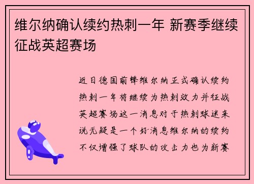 维尔纳确认续约热刺一年 新赛季继续征战英超赛场