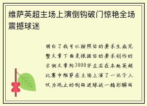 维萨英超主场上演倒钩破门惊艳全场震撼球迷