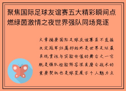 聚焦国际足球友谊赛五大精彩瞬间点燃绿茵激情之夜世界强队同场竞逐
