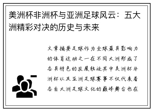 美洲杯非洲杯与亚洲足球风云：五大洲精彩对决的历史与未来