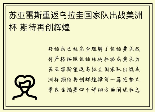 苏亚雷斯重返乌拉圭国家队出战美洲杯 期待再创辉煌
