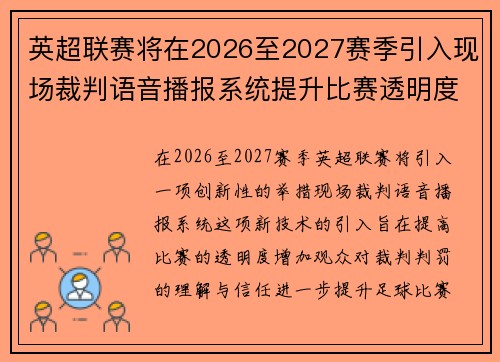英超联赛将在2026至2027赛季引入现场裁判语音播报系统提升比赛透明度