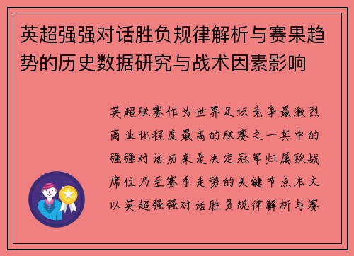 英超强强对话胜负规律解析与赛果趋势的历史数据研究与战术因素影响