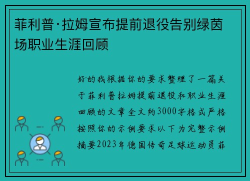 菲利普·拉姆宣布提前退役告别绿茵场职业生涯回顾