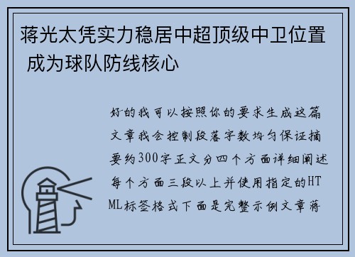 蒋光太凭实力稳居中超顶级中卫位置 成为球队防线核心