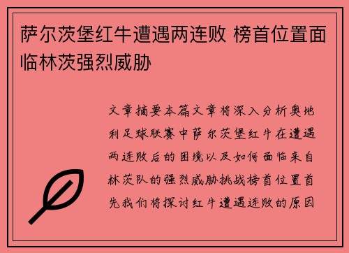 萨尔茨堡红牛遭遇两连败 榜首位置面临林茨强烈威胁
