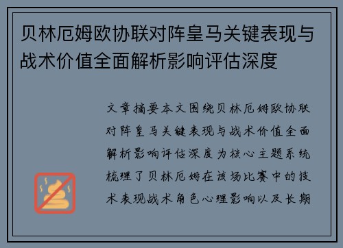 贝林厄姆欧协联对阵皇马关键表现与战术价值全面解析影响评估深度