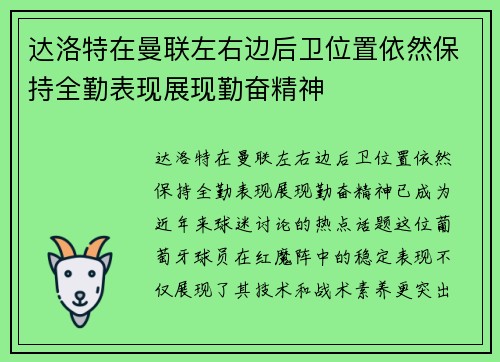 达洛特在曼联左右边后卫位置依然保持全勤表现展现勤奋精神