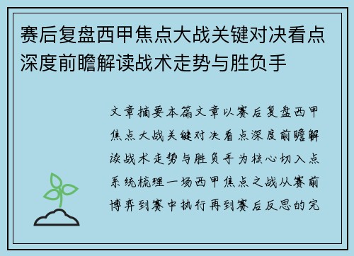 赛后复盘西甲焦点大战关键对决看点深度前瞻解读战术走势与胜负手