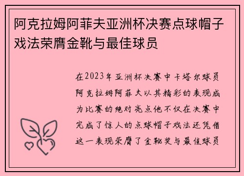 阿克拉姆阿菲夫亚洲杯决赛点球帽子戏法荣膺金靴与最佳球员