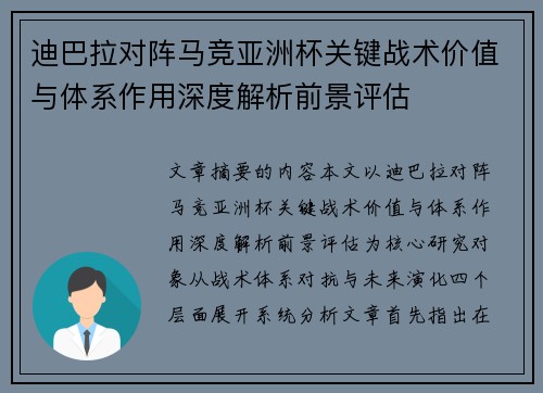 迪巴拉对阵马竞亚洲杯关键战术价值与体系作用深度解析前景评估
